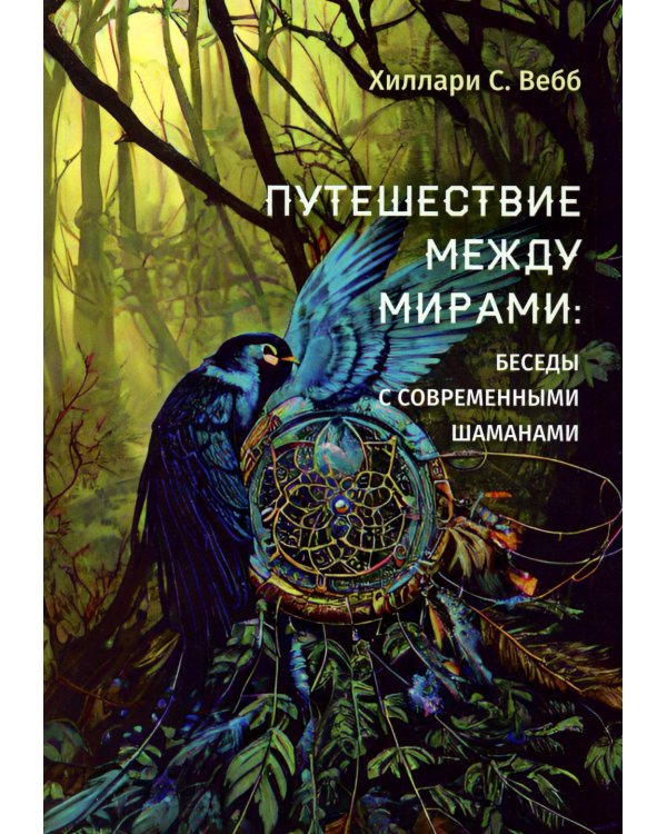Путешествие между мирами. Беседы с современными шаманами