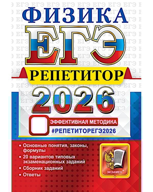 ЕГЭ 2026. Репетитор. Физика. Эффективная методика