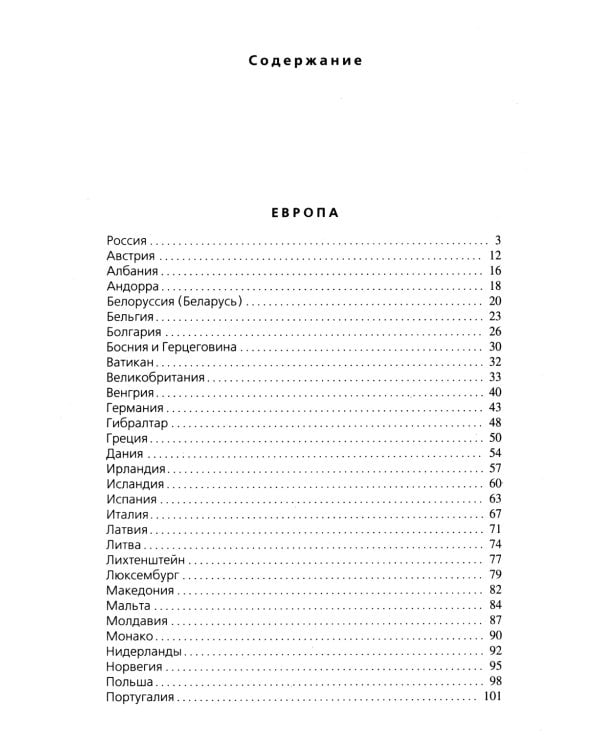 Страны мира. Современный справочник