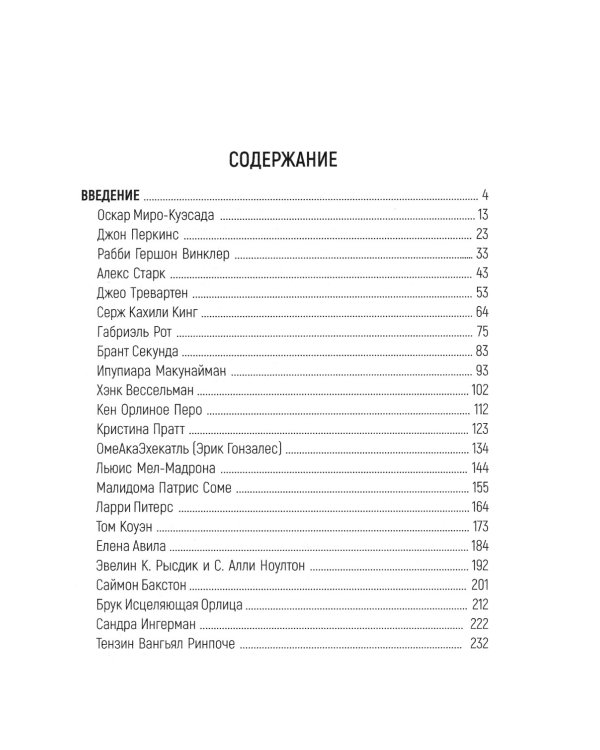 Путешествие между мирами: беседы с современными шаманами