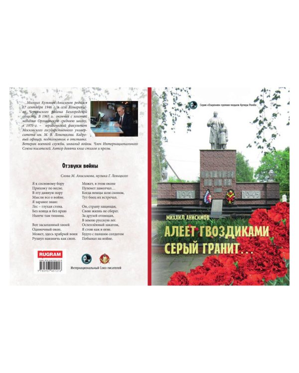 Алеет гвоздиками серый гранит: стихи и рассказы