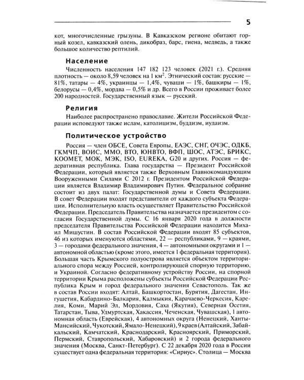 Страны мира. Современный справочник