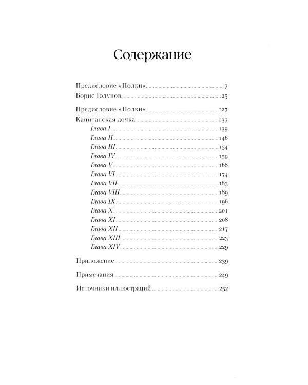 Борис Годунов. Капитанская дочка: трагедия, повесть