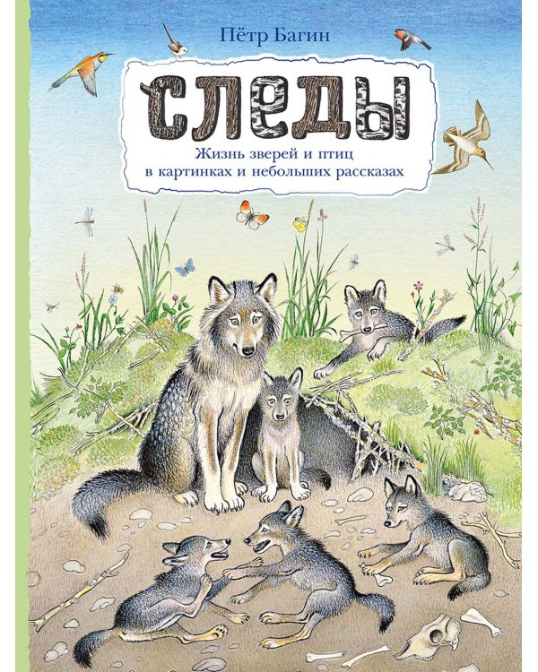 Следы. Жизнь зверей и птиц в картинках и небольших рассказах