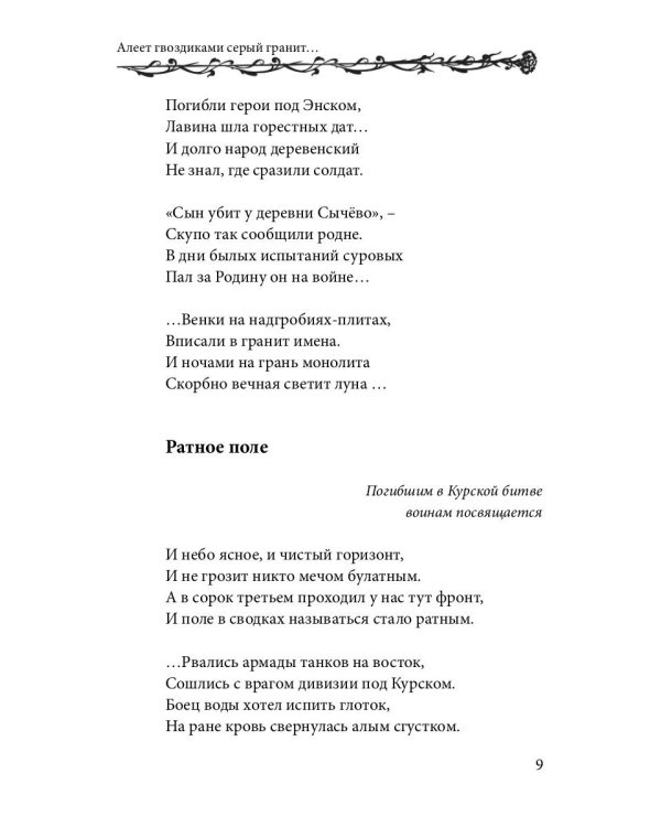 Алеет гвоздиками серый гранит: стихи и рассказы