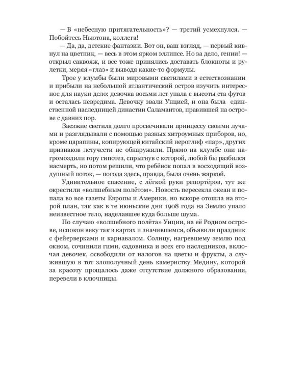 Унция или Драгоценное Ничто: роман