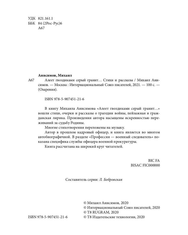 Алеет гвоздиками серый гранит: стихи и рассказы