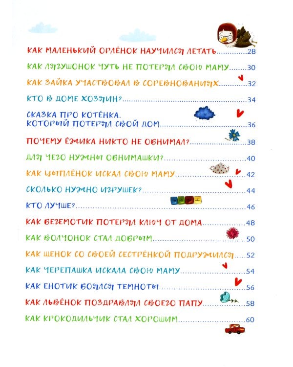 Сказки-обнимашки для самых любимых малышей