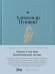 Борис Годунов. Капитанская дочка: трагедия, повесть