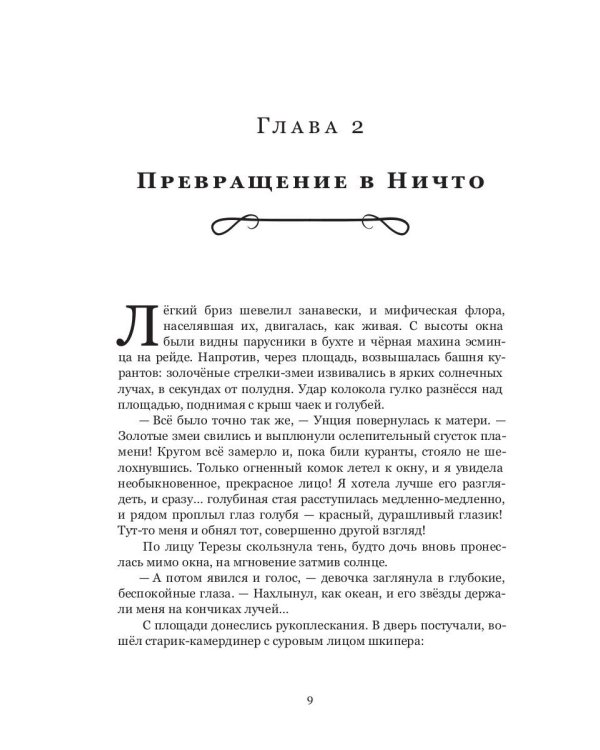 Унция или Драгоценное Ничто: роман