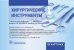 Хирургические инструменты. (карточки + кольцо для стяжки карточек).