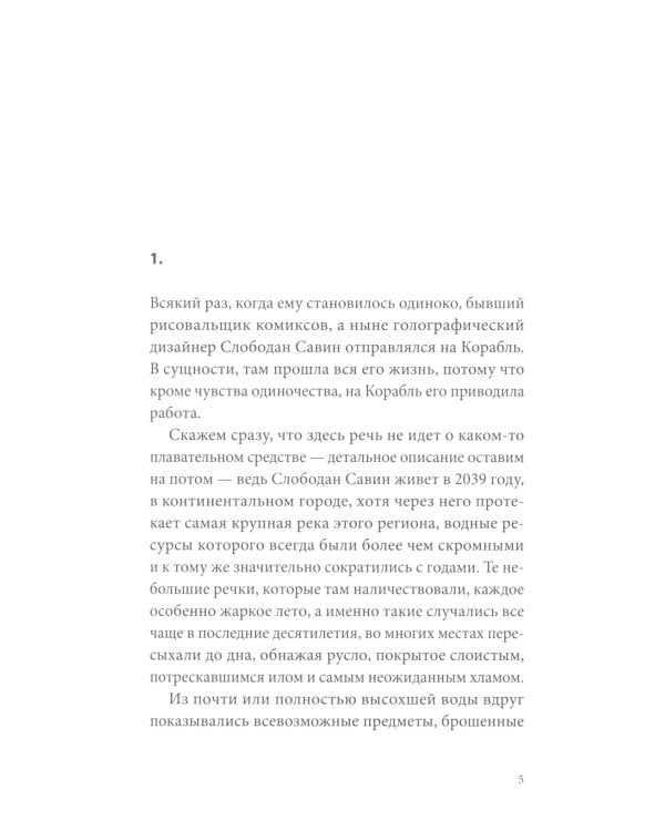 Корабль. Консархия: роман-антиутопия