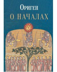 О началах