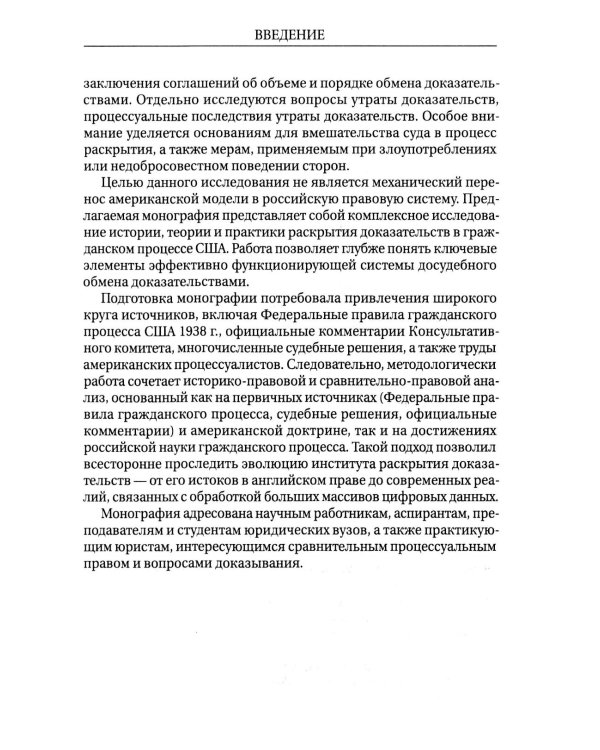 Раскрытие доказательств в гражданском процессе США: монография