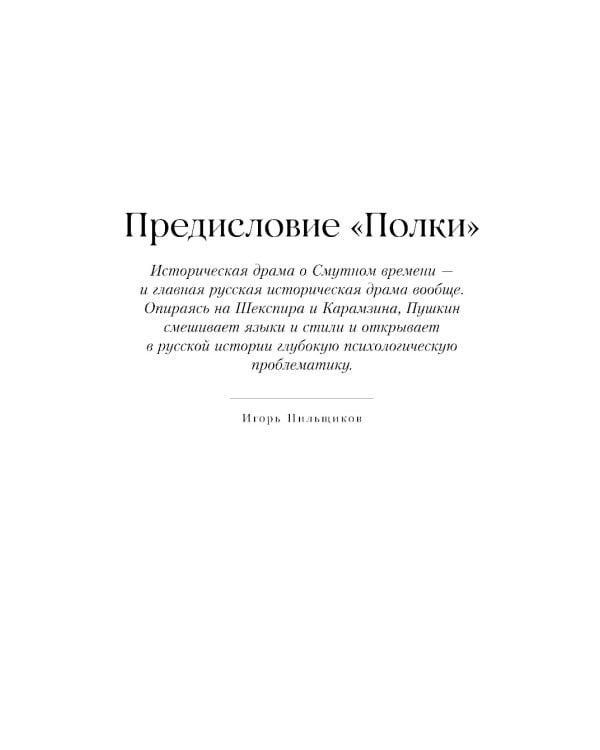 Борис Годунов. Капитанская дочка: трагедия, повесть