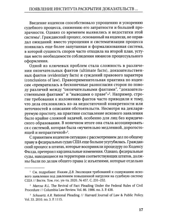Раскрытие доказательств в гражданском процессе США: монография