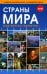 Страны мира. Современный справочник