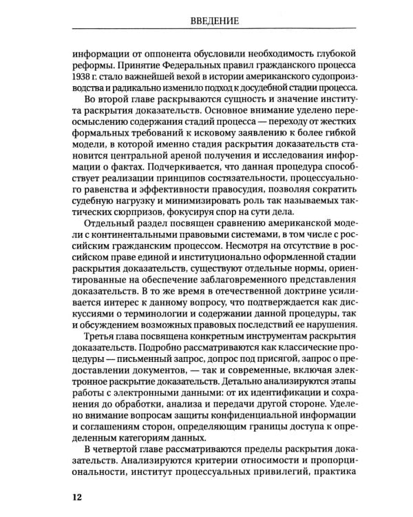 Раскрытие доказательств в гражданском процессе США: монография