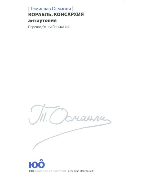 Корабль. Консархия: роман-антиутопия