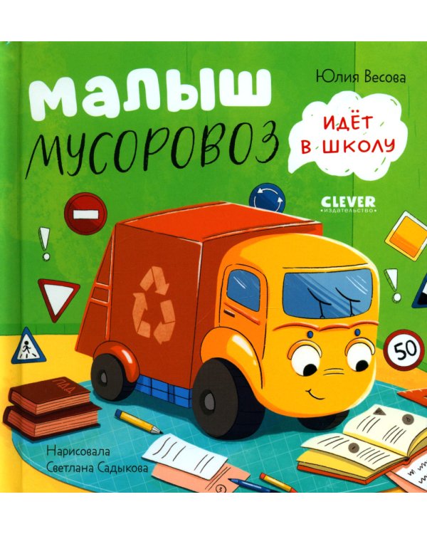 Малыш Мусоровоз идет в школу