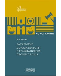 Раскрытие доказательств в гражданском процессе США: монография