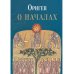 О началах
