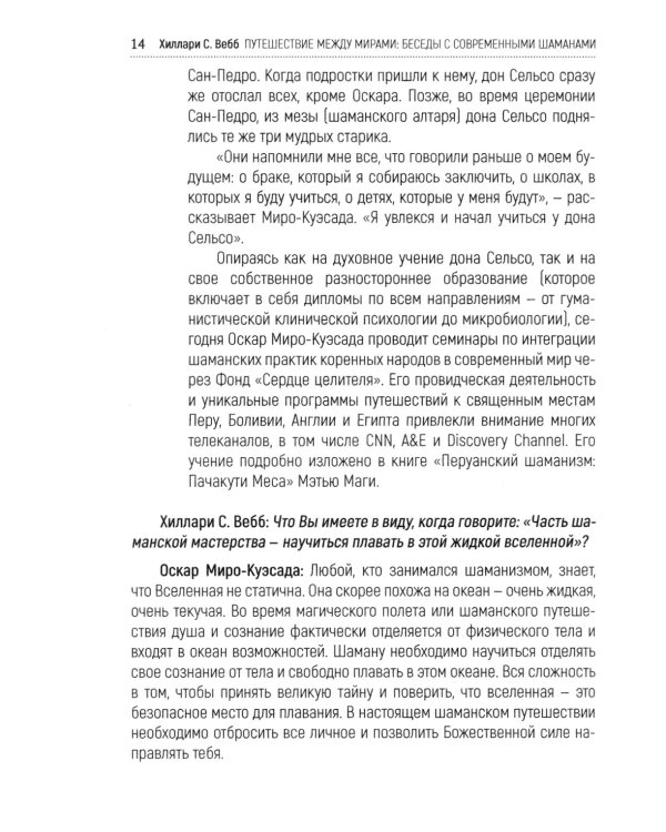 Путешествие между мирами: беседы с современными шаманами