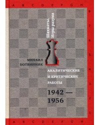 Аналитические и критические работы. 1942-1956