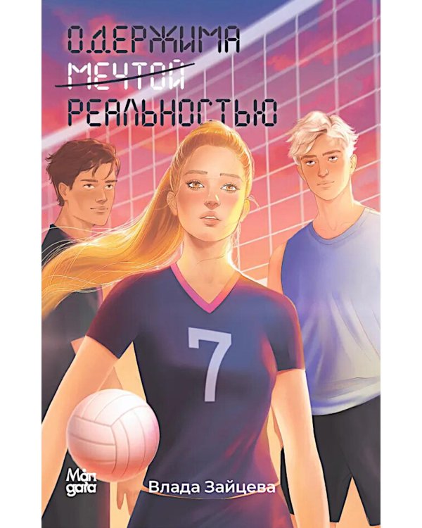 Одержима мечтой реальностью