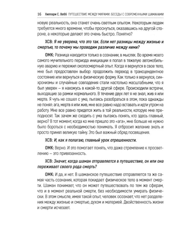 Путешествие между мирами: беседы с современными шаманами