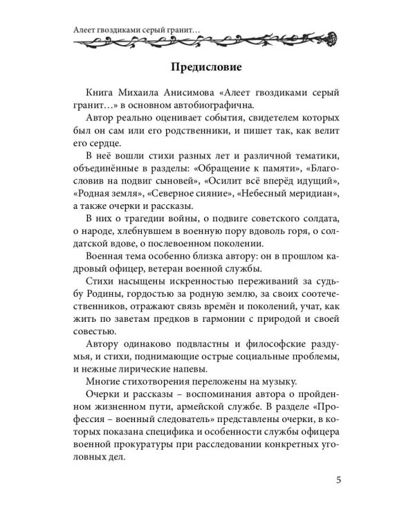 Алеет гвоздиками серый гранит: стихи и рассказы