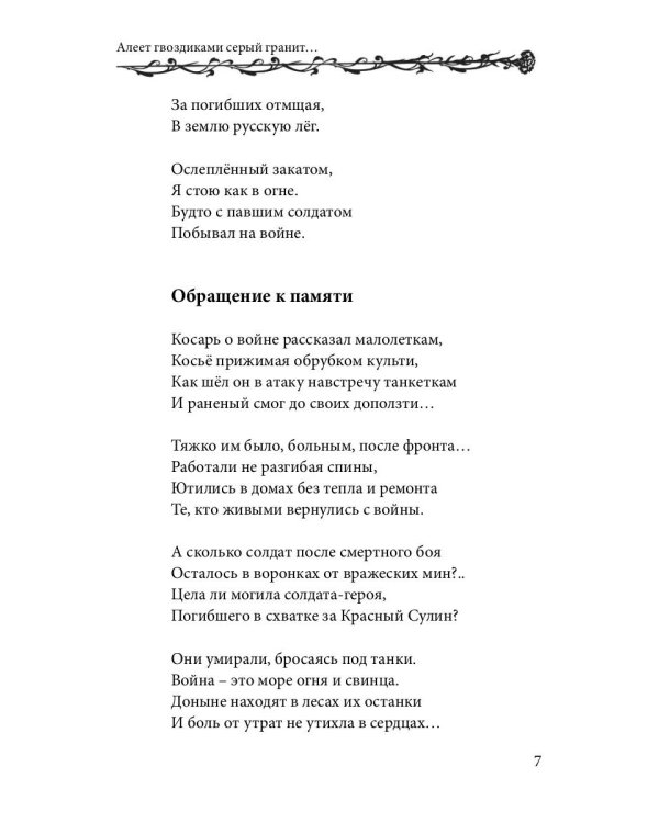 Алеет гвоздиками серый гранит: стихи и рассказы