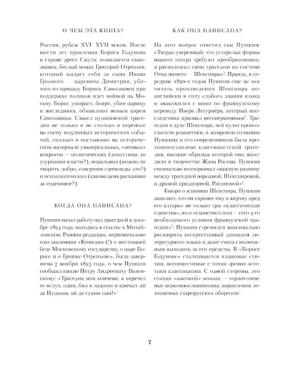 Борис Годунов. Капитанская дочка: трагедия, повесть