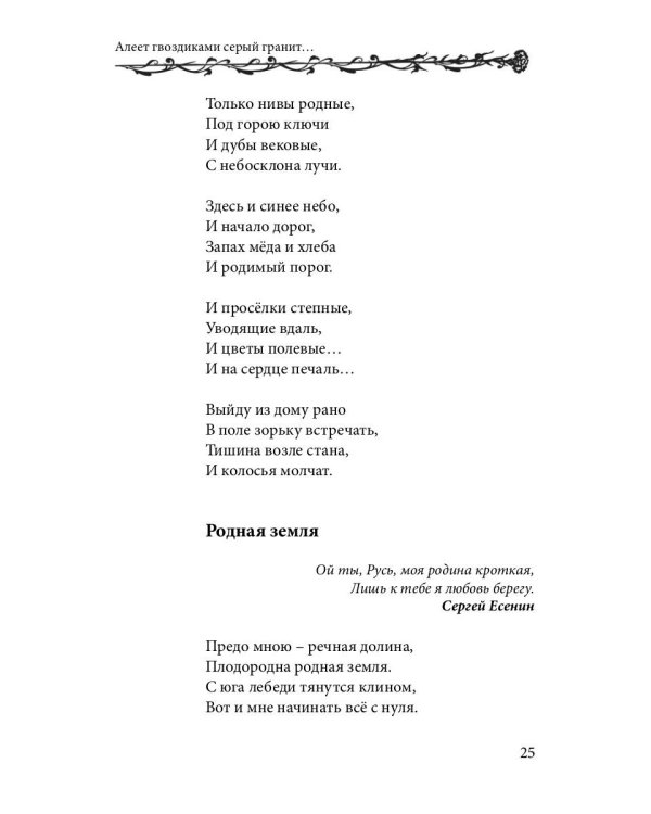 Алеет гвоздиками серый гранит: стихи и рассказы