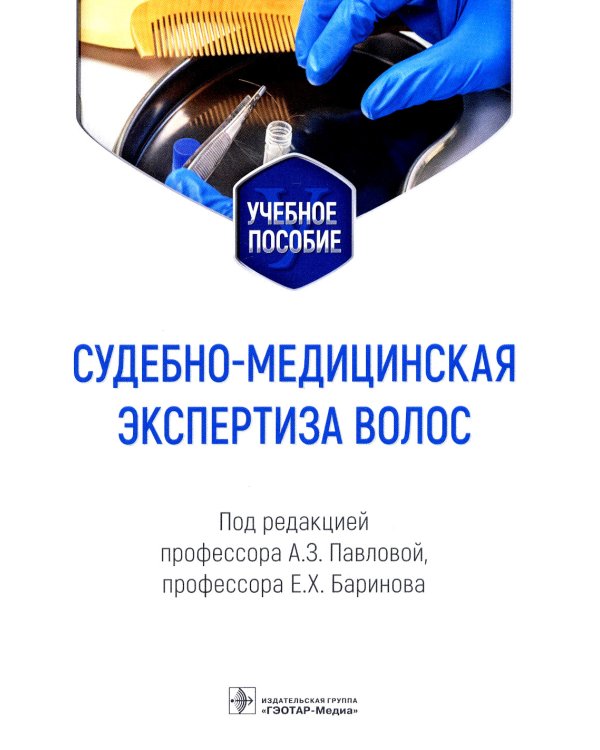 Судебно-медицинская экспертиза волос: Учебное пособие