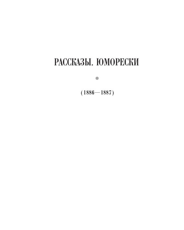 Рассказы. Юморески (1886-1887). Том 5