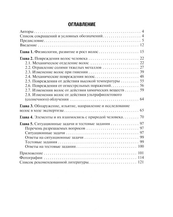 Судебно-медицинская экспертиза волос: Учебное пособие