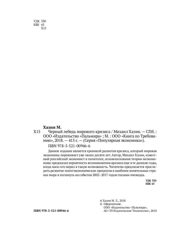 Черный лебедь мирового кризиса