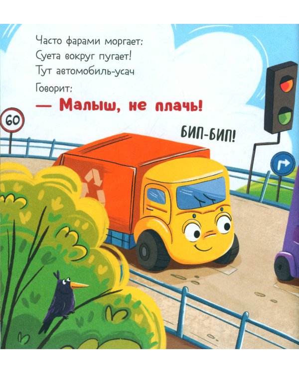 Малыш Мусоровоз идет в школу