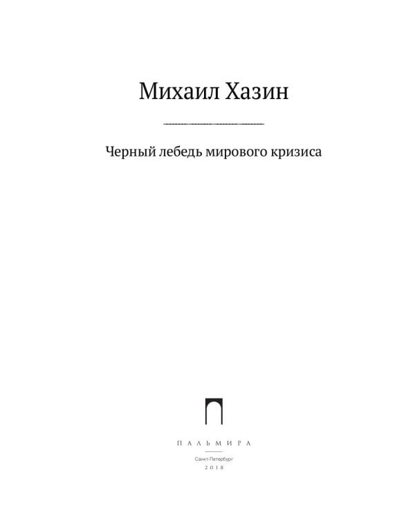 Черный лебедь мирового кризиса