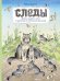 Следы. Жизнь зверей и птиц в картинках и небольших рассказах