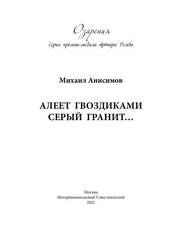 Алеет гвоздиками серый гранит: стихи и рассказы