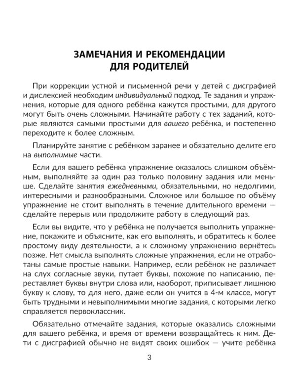 Упражнения для коррекции устной и письменной речи у школьников с дисграфией и дислексией. 1-4 кл