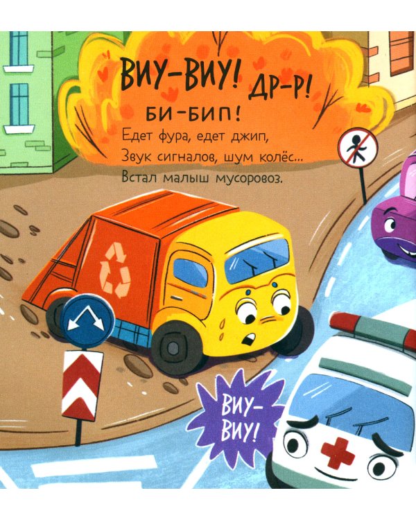 Малыш Мусоровоз идет в школу
