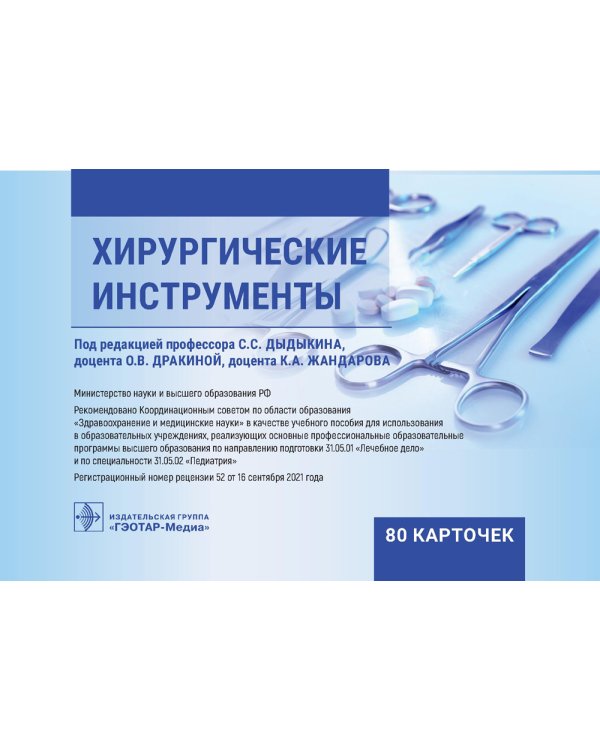 Хирургические инструменты. (карточки + кольцо для стяжки карточек).