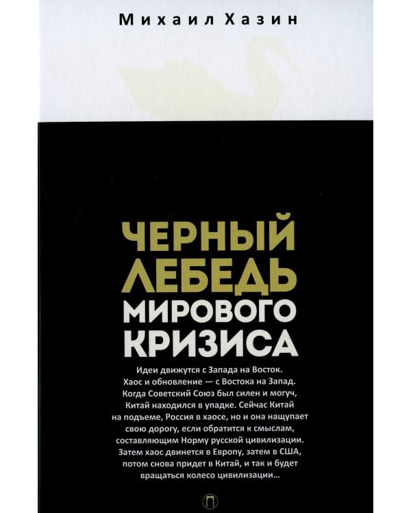 Черный лебедь мирового кризиса