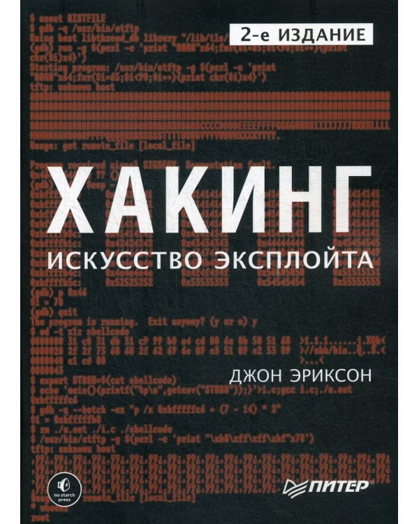 Хакинг: искусство эксплойта. 2-е изд