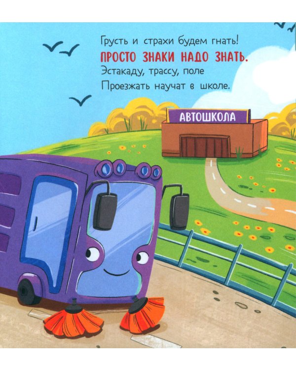 Малыш Мусоровоз идет в школу