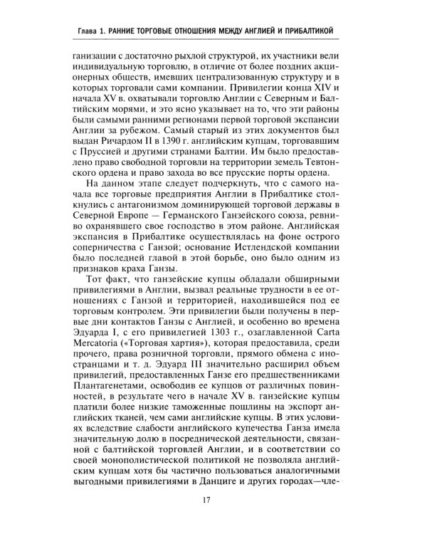Торговые войны Англии с Ганзейским союзом. Борьба на Балтике за рынки России и Речи Посполитой в Елизаветинскую эпоху