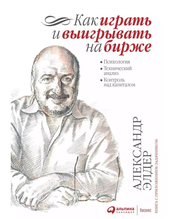 Как играть и выигрывать на бирже; Как фиксировать прибыль, ограничивать убытки и выигрывать от падения цен (комплект из 2-х книг)